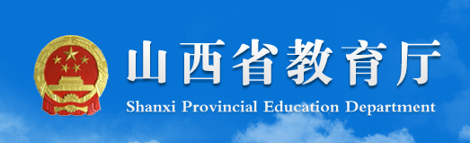 山西省新冠肺炎疫情防控工作领导小组关于2020年春季学期开学时间的公告