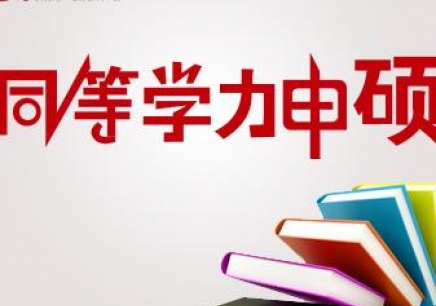 关于调整2020年同等学力人员申请硕士学位外国语水平和学科综合水平全国统一考试时间的通知