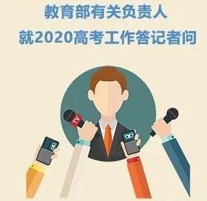 教育部就2020高考工作答记者问