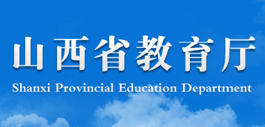 山西省教育厅关于仝卓以伪造应届生身份参加高考问题的调查处理通报