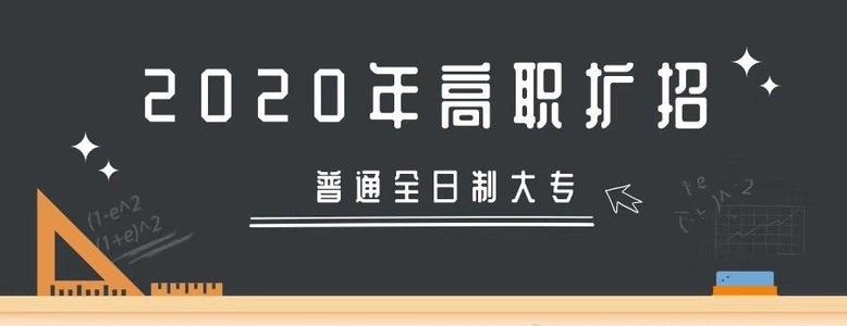 2020年山西省高职扩招第二批报名即将开始