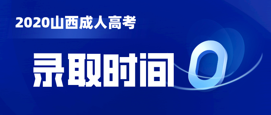 关于做好2020年成人高校招生录取工作的通知