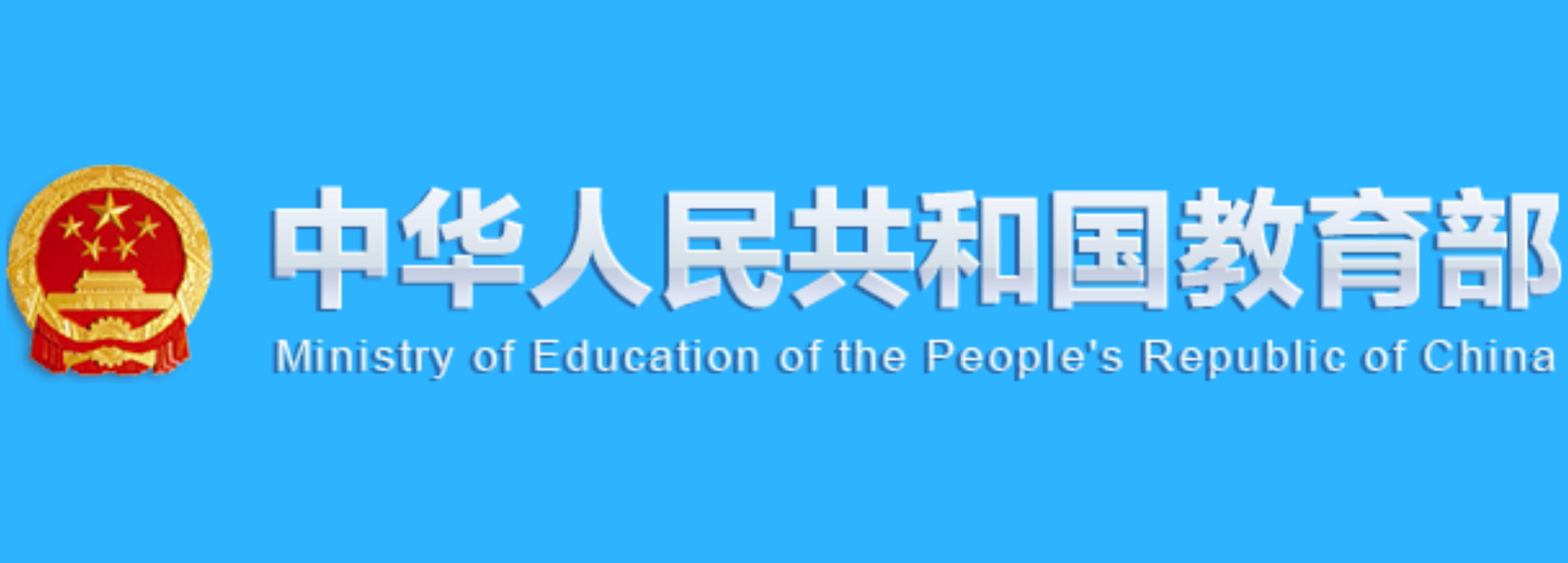 教育部：不得将毕业院校、是否全日制等作为招聘限制条件