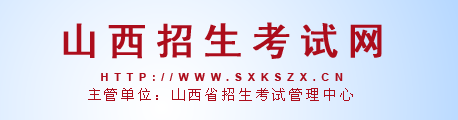 山西省2020年成人高校招生征集志愿公告第1号