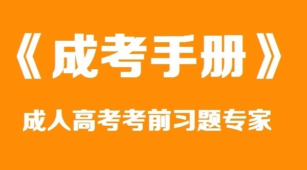 成人高考考前复习资料