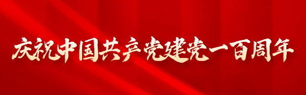 习近平总书记“七一”重要讲话激励广大青年师生不负党和人民的殷切期望