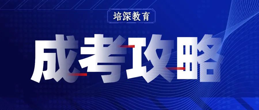 【 山西2024年成人高考科目，成考题型、答题技巧 】